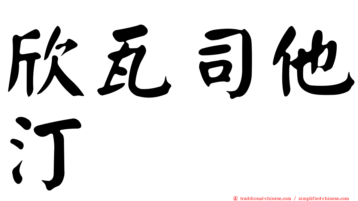 欣瓦司他汀　